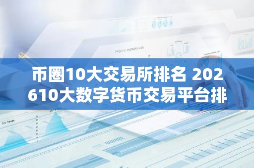 币圈10大交易所排名 202610大数字货币交易平台排行