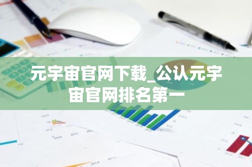 元宇宙官网下载_公认元宇宙官网排名第一