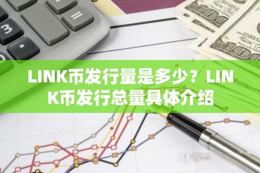 LINK币发行量是多少？LINK币发行总量具体介绍