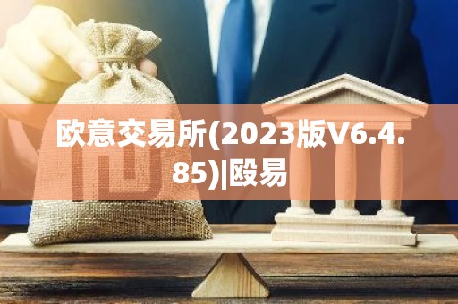 欧意交易所(2023版V6.4.85)|殴易