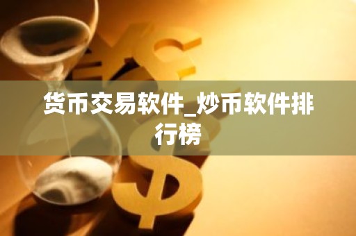 货币交易软件_炒币软件排行榜