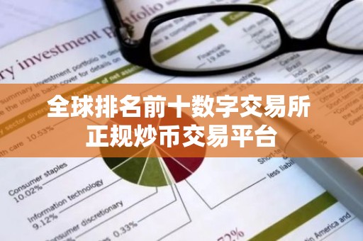 全球排名前十数字交易所 正规炒币交易平台