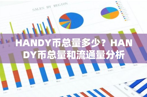 HANDY币总量多少？HANDY币总量和流通量分析