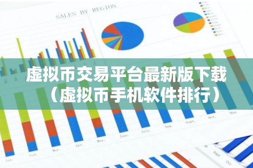 虚拟币交易平台最新版下载（虚拟币手机软件排行）