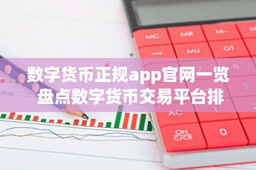 数字货币正规app官网一览 盘点数字货币交易平台排行