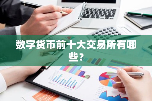 数字货币前十大交易所有哪些？
