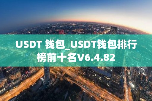 USDT 钱包_USDT钱包排行榜前十名V6.4.82