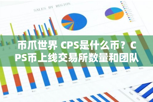 币爪世界 CPS是什么币？CPS币上线交易所数量和团队介绍