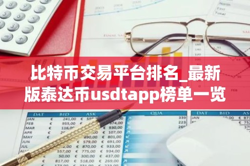 比特币交易平台排名_最新版泰达币usdtapp榜单一览