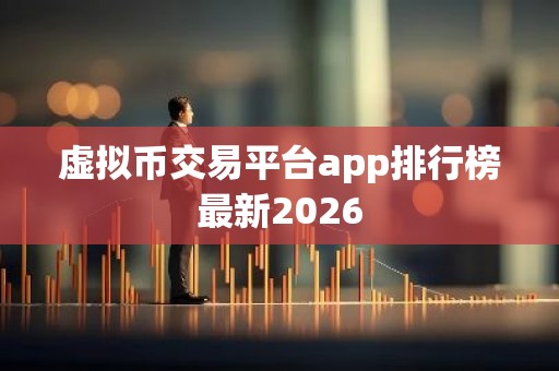 虚拟币交易平台app排行榜最新2026
