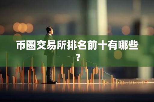 币圈交易所排名前十有哪些？