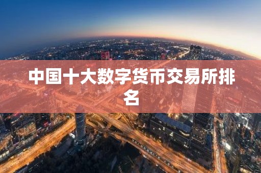 中国十大数字货币交易所排名