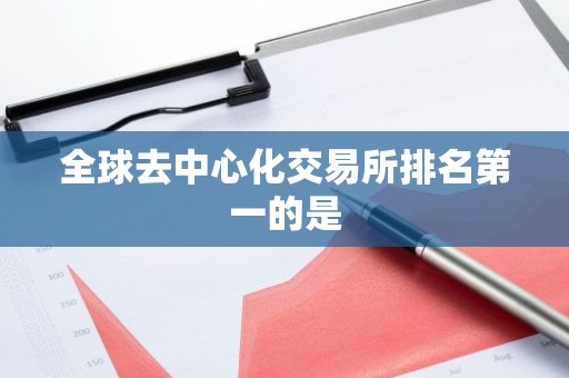 全球去中心化交易所排名第一的是