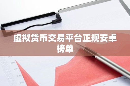 虚拟货币交易平台正规安卓榜单