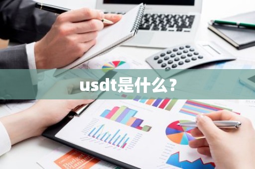 usdt是什么？