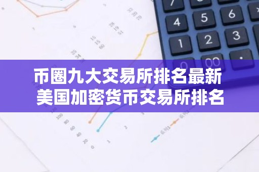 币圈九大交易所排名最新 美国加密货币交易所排名