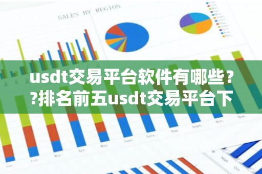 usdt交易平台软件有哪些？?排名前五usdt交易平台下载