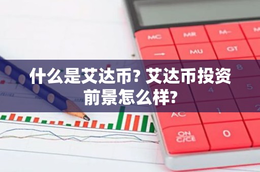 什么是艾达币? 艾达币投资前景怎么样?