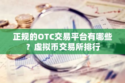 正规的OTC交易平台有哪些？虚拟币交易所排行