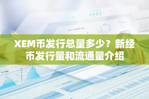 XEM币发行总量多少？新经币发行量和流通量介绍