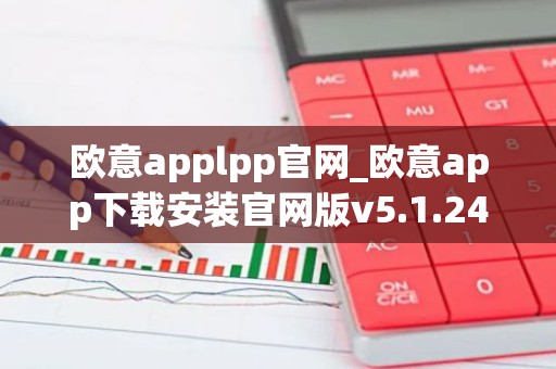 欧意applpp官网_欧意app下载安装官网版v5.1.24