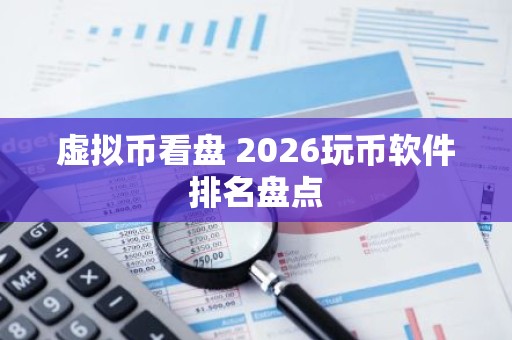 虚拟币看盘 2026玩币软件排名盘点