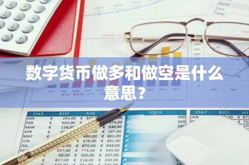 数字货币做多和做空是什么意思？