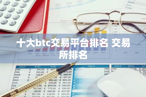 十大btc交易平台排名 交易所排名