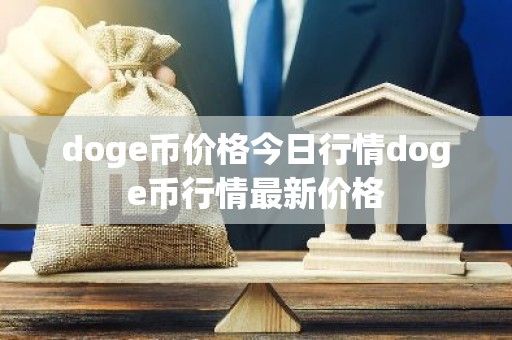 doge币价格今日行情doge币行情最新价格