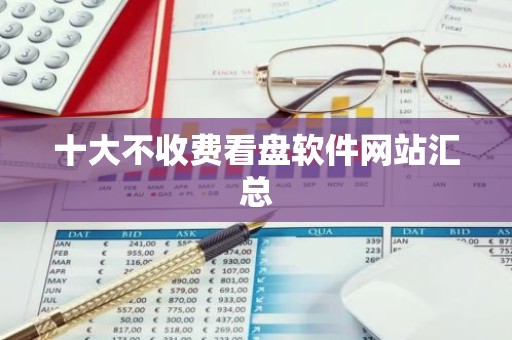十大不收费看盘软件网站汇总