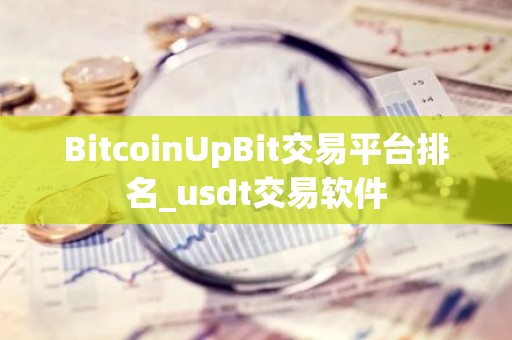 BitcoinUpBit交易平台排名_usdt交易软件