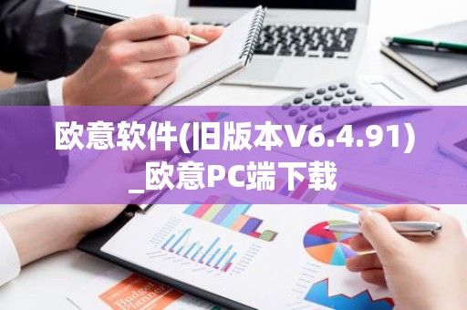 欧意软件(旧版本V6.4.91)_欧意PC端下载