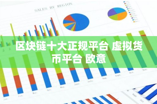 区块链十大正规平台 虚拟货币平台 欧意