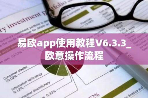 易欧app使用教程V6.3.3_欧意操作流程