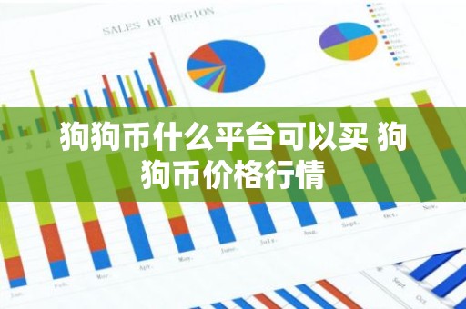 狗狗币什么平台可以买 狗狗币价格行情