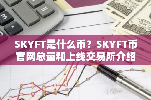 SKYFT是什么币？SKYFT币官网总量和上线交易所介绍