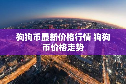 狗狗币最新价格行情 狗狗币价格走势
