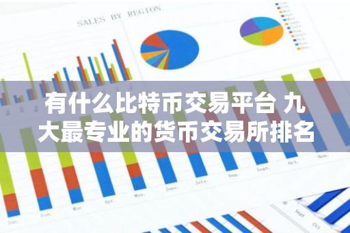 有什么比特币交易平台 九大最专业的货币交易所排名