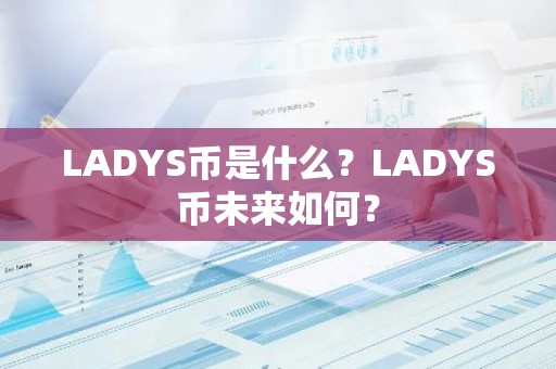 LADYS币是什么？LADYS币未来如何？