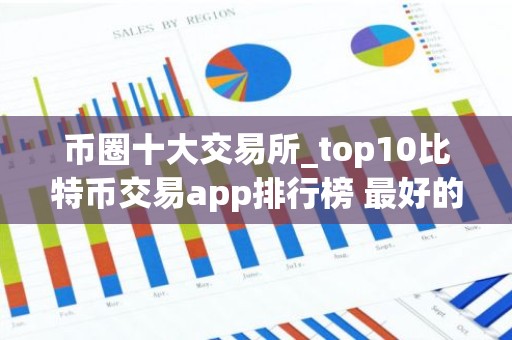 币圈十大交易所_top10比特币交易app排行榜 最好的