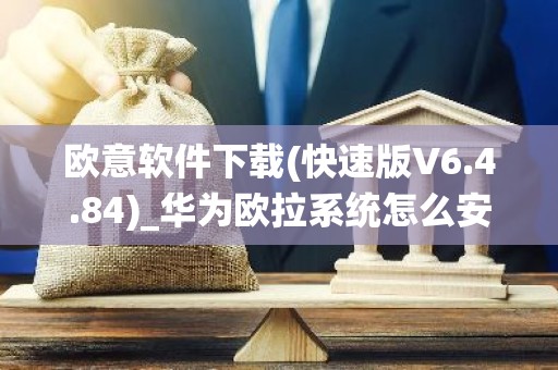 欧意软件下载(快速版V6.4.84)_华为欧拉系统怎么安装