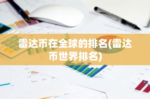 雷达币在全球的排名(雷达币世界排名)