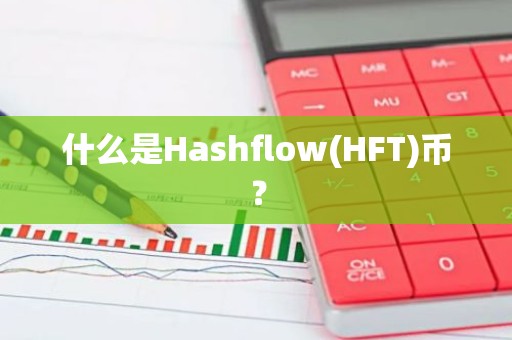 什么是Hashflow(HFT)币？