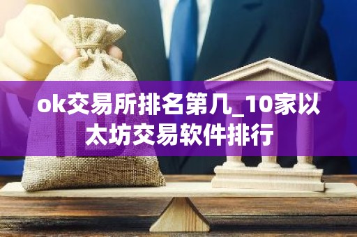 ok交易所排名第几_10家以太坊交易软件排行