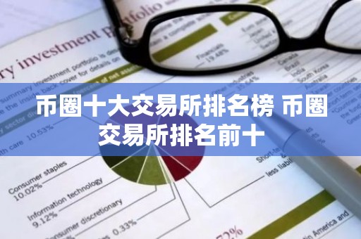 币圈十大交易所排名榜 币圈交易所排名前十