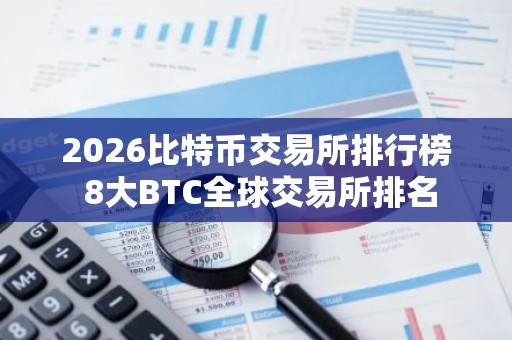 2026比特币交易所排行榜 8大BTC全球交易所排名