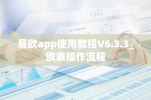 易欧app使用教程V6.3.3_欧意操作流程