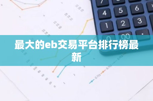 最大的eb交易平台排行榜最新