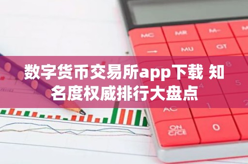 数字货币交易所app下载 知名度权威排行大盘点