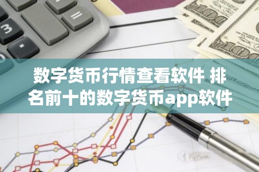 数字货币行情查看软件 排名前十的数字货币app软件盘点
